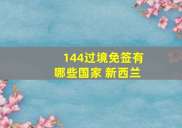 144过境免签有哪些国家 新西兰